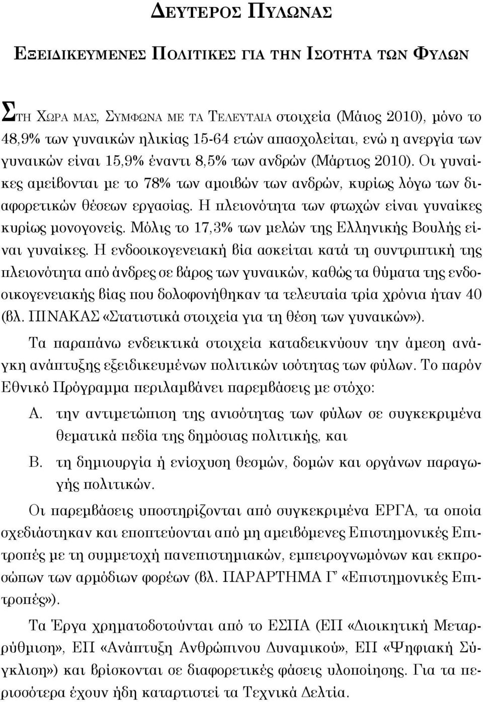 Η πλειονότητα των φτωχών είναι γυναίκε κυρίω μονογονεί. Μόλι το 17,3% των μελών τη Ελληνική Βουλή είναι γυναίκε.