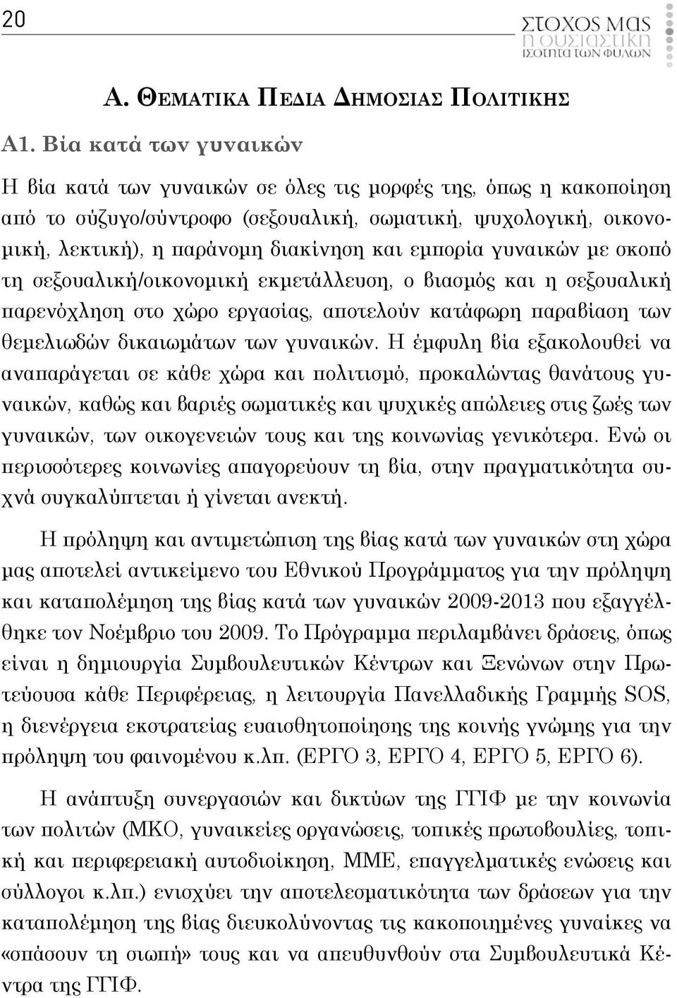 γυναικών με σκοπό τη σεξουαλική/οικονομική εκμετάλλευση, ο βιασμό και η σεξουαλική παρενόχληση στο χώρο εργασία, αποτελούν κατάφωρη παραβίαση των θεμελιωδών δικαιωμάτων των γυναικών.