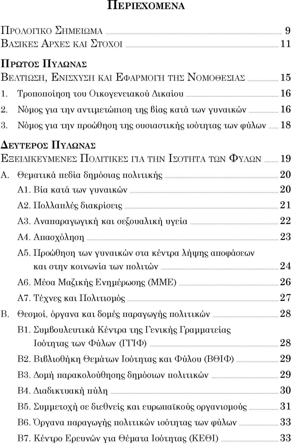 Θεματικά πεδία δημόσια πολιτική... 20 Α1. Βία κατά των γυναικών... 20 Α2. Πολλαπλέ διακρίσει... 21 Α3. Αναπαραγωγική και σεξουαλική υγεία... 22 Α4. Απασχόληση... 23 Α5.