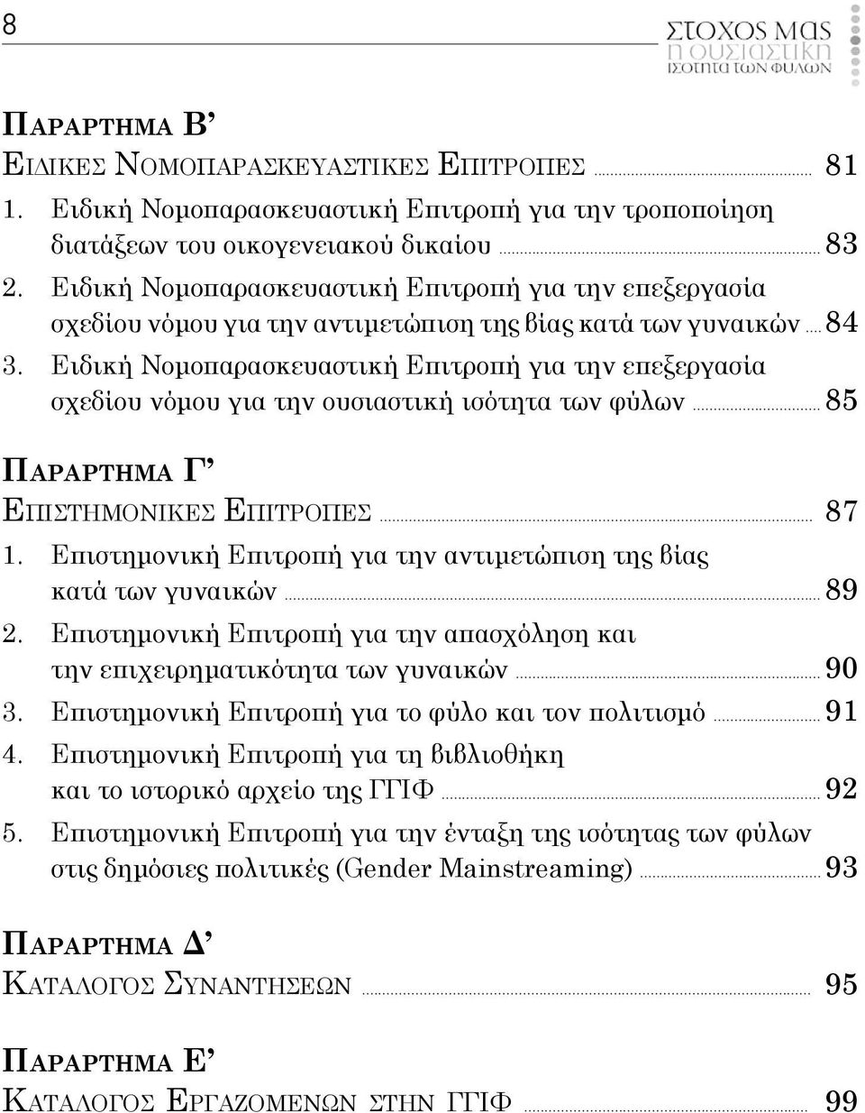 Ειδική Νομοπαρασκευαστική Επιτροπή για την επεξεργασία σχεδίου νόμου για την ουσιαστική ισότητα των φύλων... 85 ΠΑΡΑΡΤΗΜΑ Γ ΕΠΙΣΤΗΜΟΝΙΚΕΣ ΕΠΙΤΡΟΠΕΣ... 87 1.