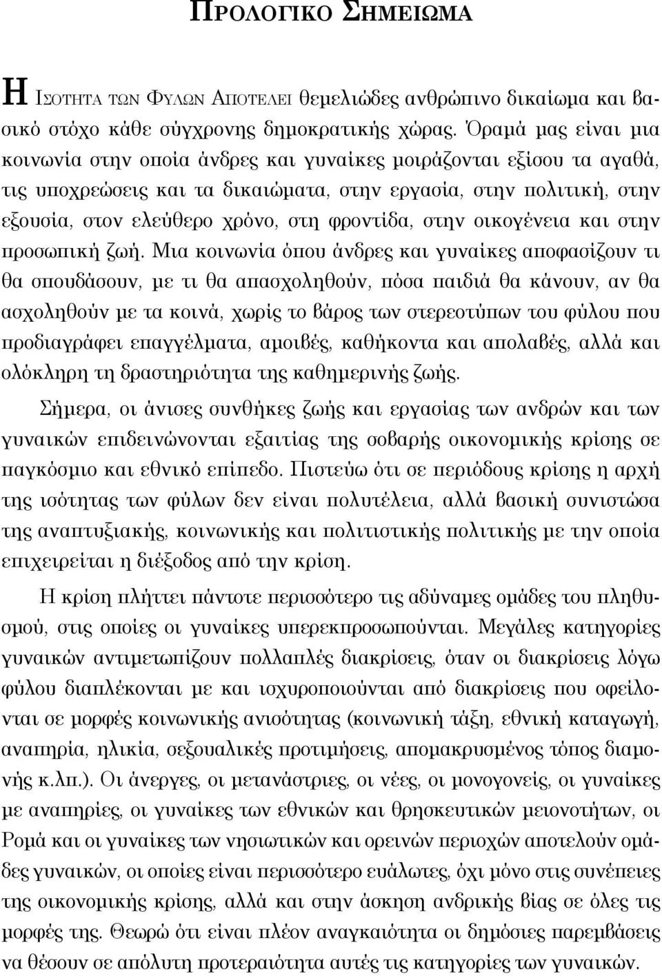 στην οικογένεια και στην προσωπική ζωή.