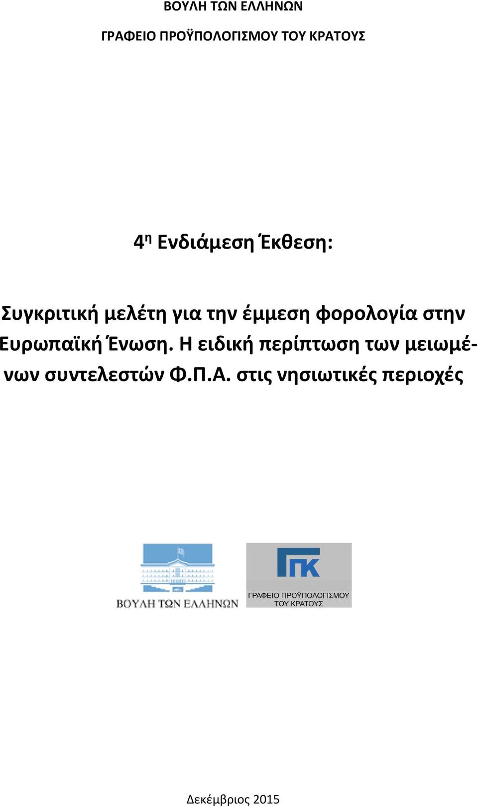 φορολογία στην Ευρωπαϊκή Ένωση.