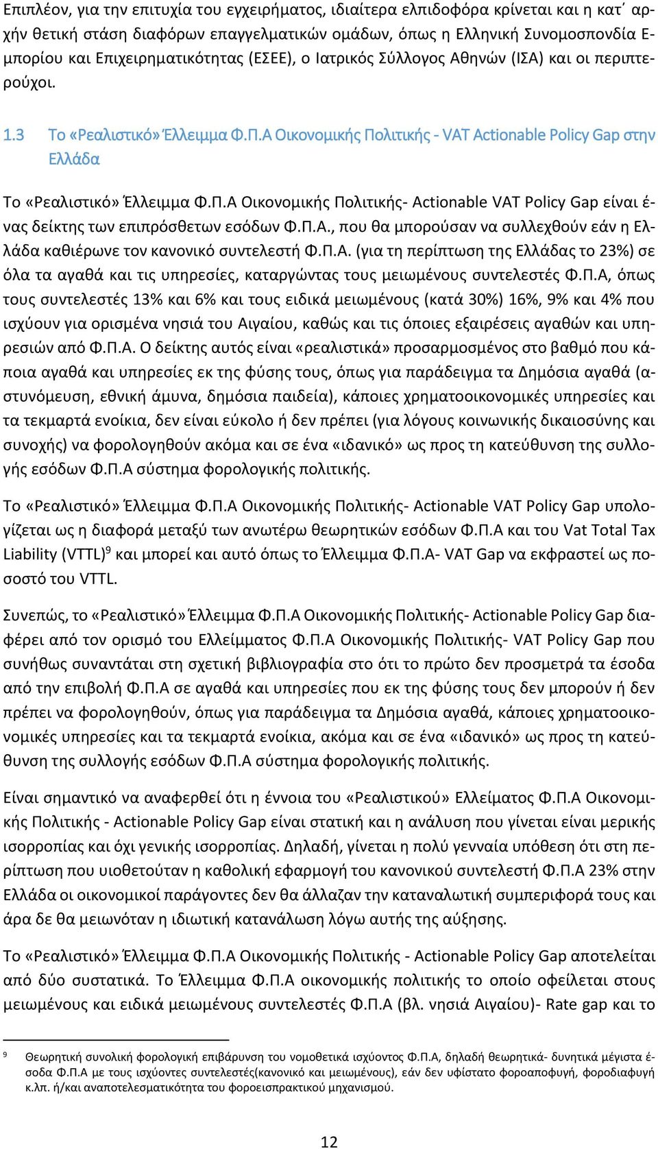 Α Οικονομικής Πολιτικής - VAT Actionable Policy Gap στην Ελλάδα Το «Ρεαλιστικό» Έλλειμμα Φ.Π.Α Οικονομικής Πολιτικής- Αctionable VAT Policy Gap είναι έ- νας δείκτης των επιπρόσθετων εσόδων Φ.Π.Α., που θα μπορούσαν να συλλεχθούν εάν η Ελλάδα καθιέρωνε τον κανονικό συντελεστή Φ.