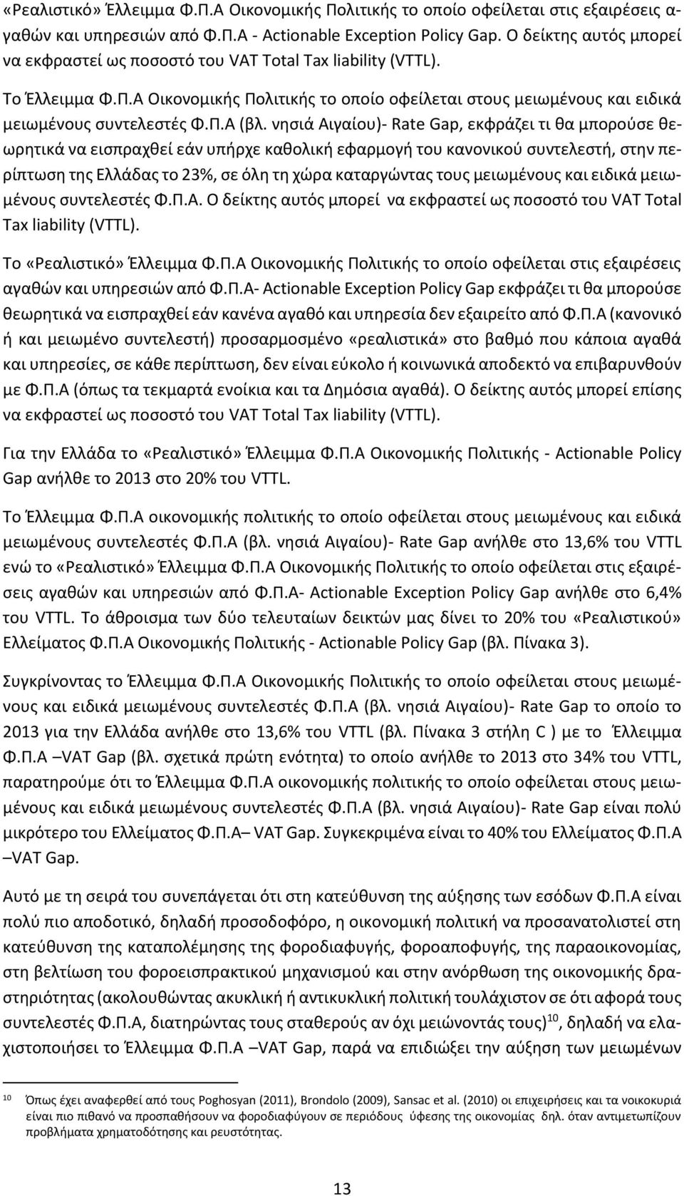 νησιά Αιγαίου)- Rate Gap, εκφράζει τι θα μπορούσε θεωρητικά να εισπραχθεί εάν υπήρχε καθολική εφαρμογή του κανονικού συντελεστή, στην περίπτωση της Ελλάδας το %, σε όλη τη χώρα καταργώντας τους