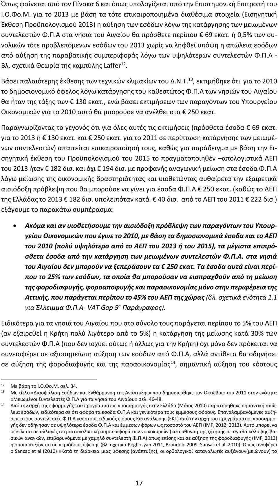 ή 0,5% των συνολικών τότε προβλεπόμενων εσόδων του 13 χωρίς να ληφθεί υπόψη η απώλεια εσόδων από αύξηση της παραβατικής συμπεριφοράς λόγω των υψηλότερων συντελεστών Φ.Π.Α - Βλ.