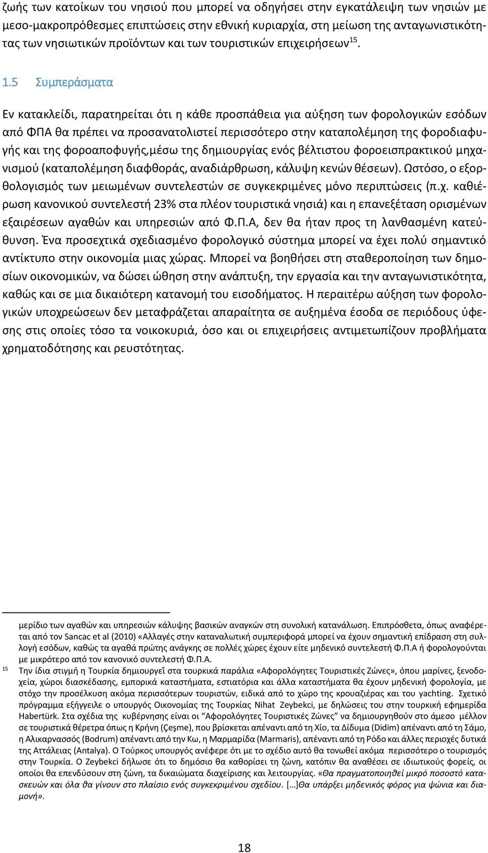 . 1.5 Συμπεράσματα Εν κατακλείδι, παρατηρείται ότι η κάθε προσπάθεια για αύξηση των φορολογικών εσόδων από ΦΠΑ θα πρέπει να προσανατολιστεί περισσότερο στην καταπολέμηση της φοροδιαφυγής και της