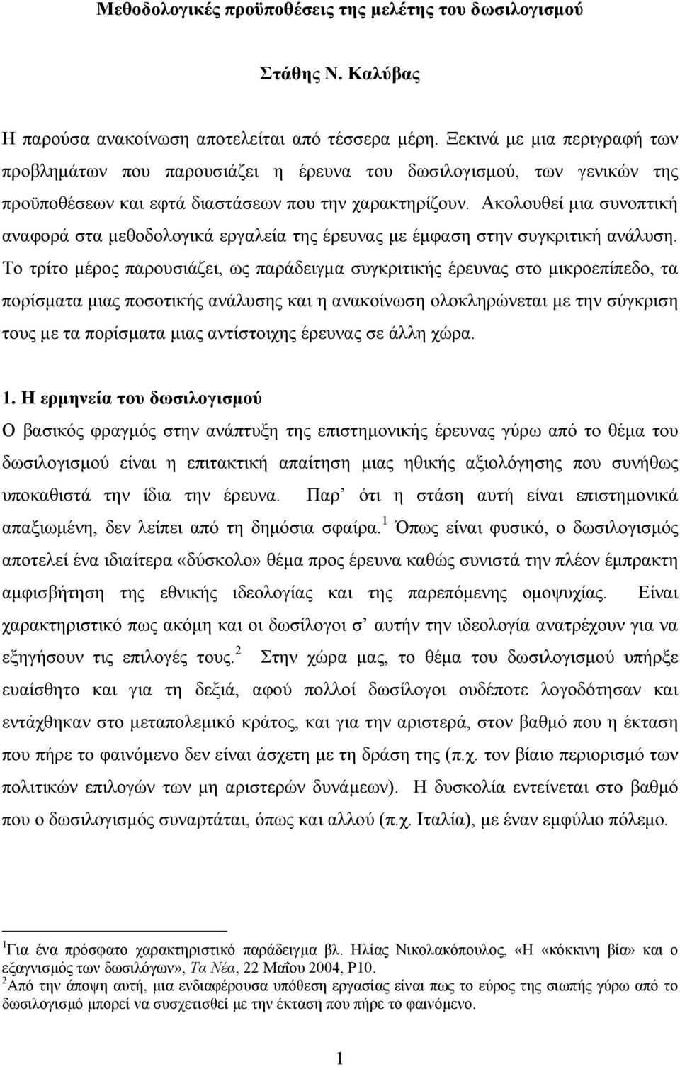 Ακολουθεί µια συνοπτική αναφορά στα µεθοδολογικά εργαλεία της έρευνας µε έµφαση στην συγκριτική ανάλυση.