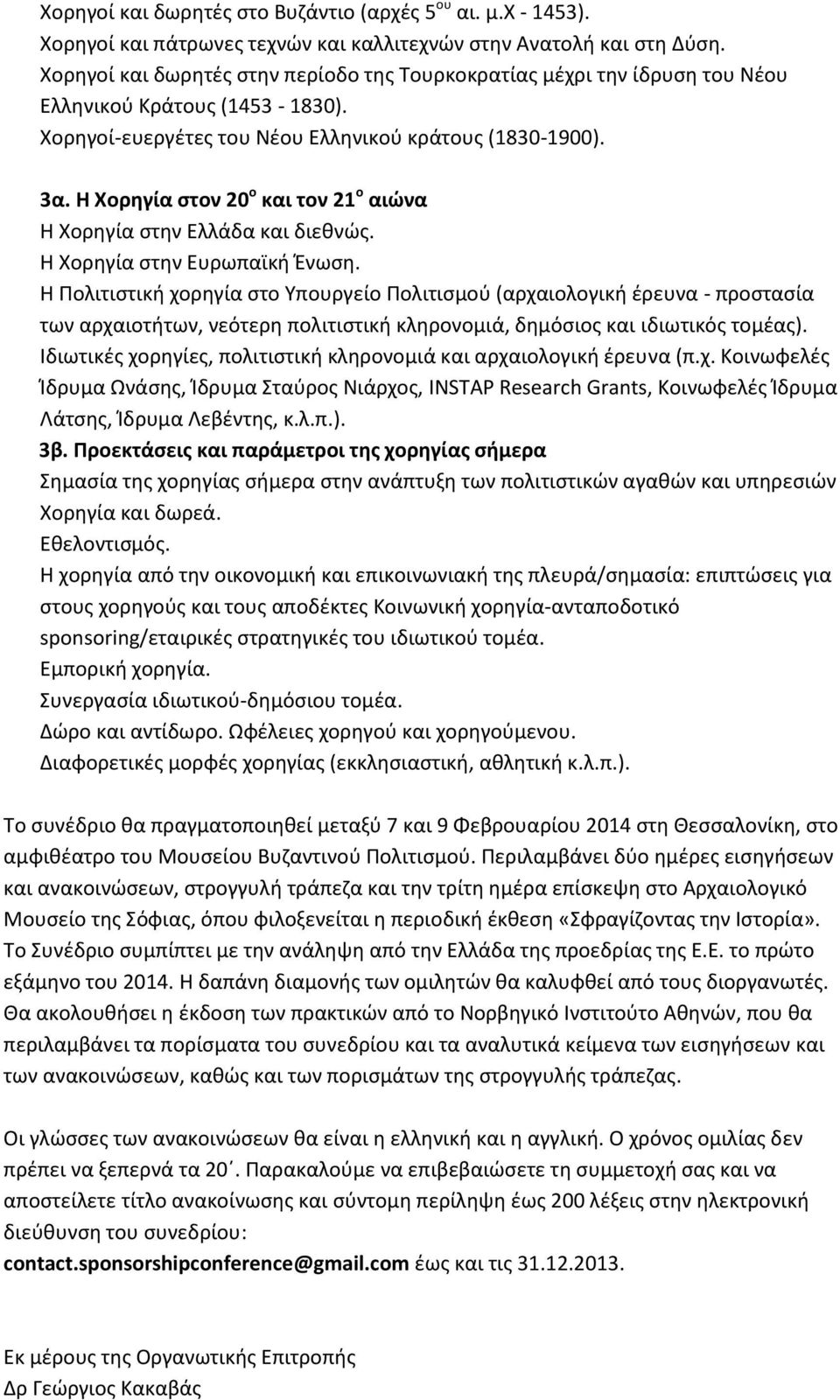 Η Χορηγία στον 20 ο και τον 21 ο αιώνα Η Χορηγία στην Ελλάδα και διεθνώς. Η Χορηγία στην Ευρωπαϊκή Ένωση.