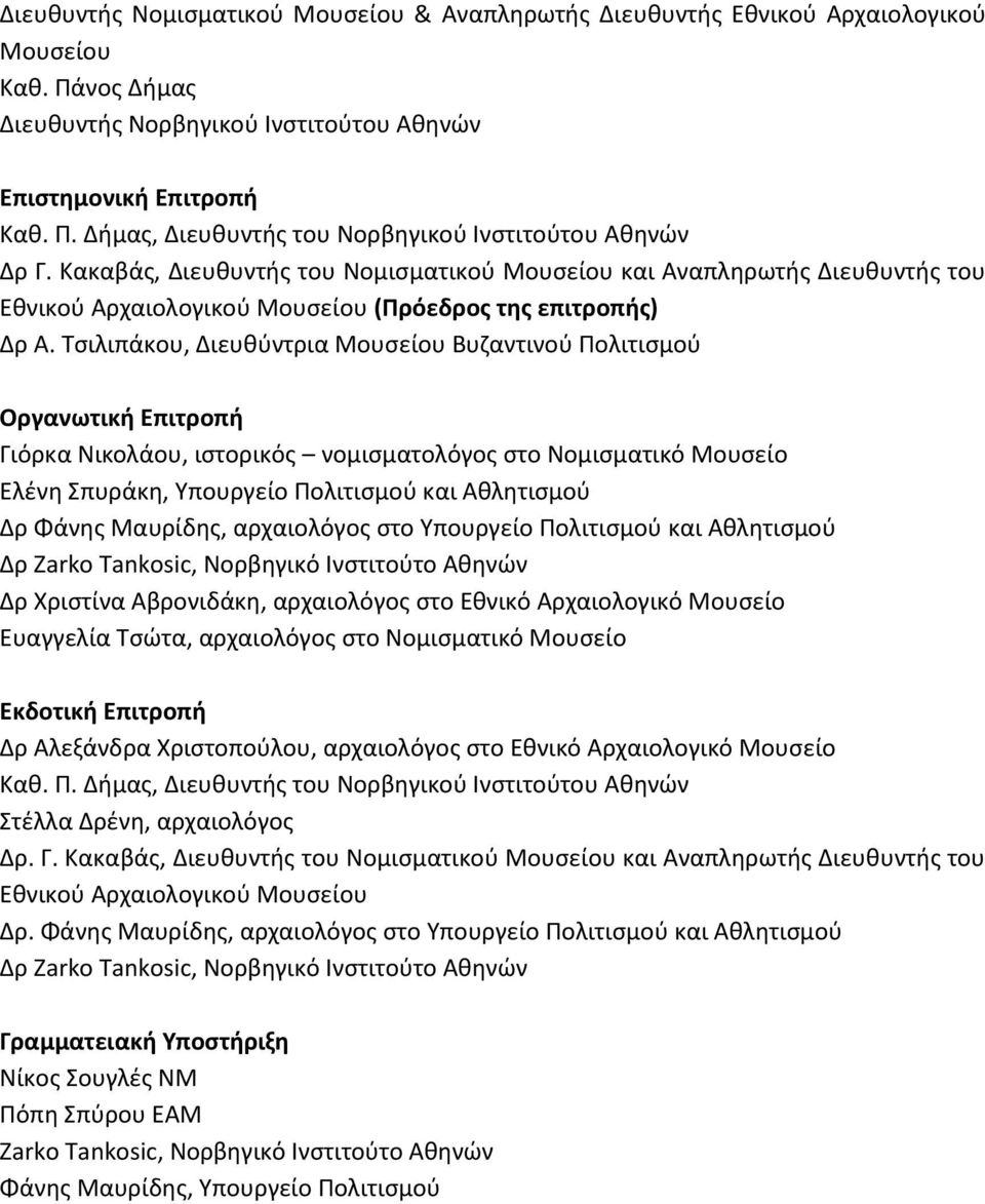 Τσιλιπάκου, Διευθύντρια Μουσείου Βυζαντινού Πολιτισμού Οργανωτική Επιτροπή Γιόρκα Νικολάου, ιστορικός νομισματολόγος στο Νομισματικό Μουσείο Ελένη Σπυράκη, Υπουργείο Πολιτισμού και Αθλητισμού Δρ
