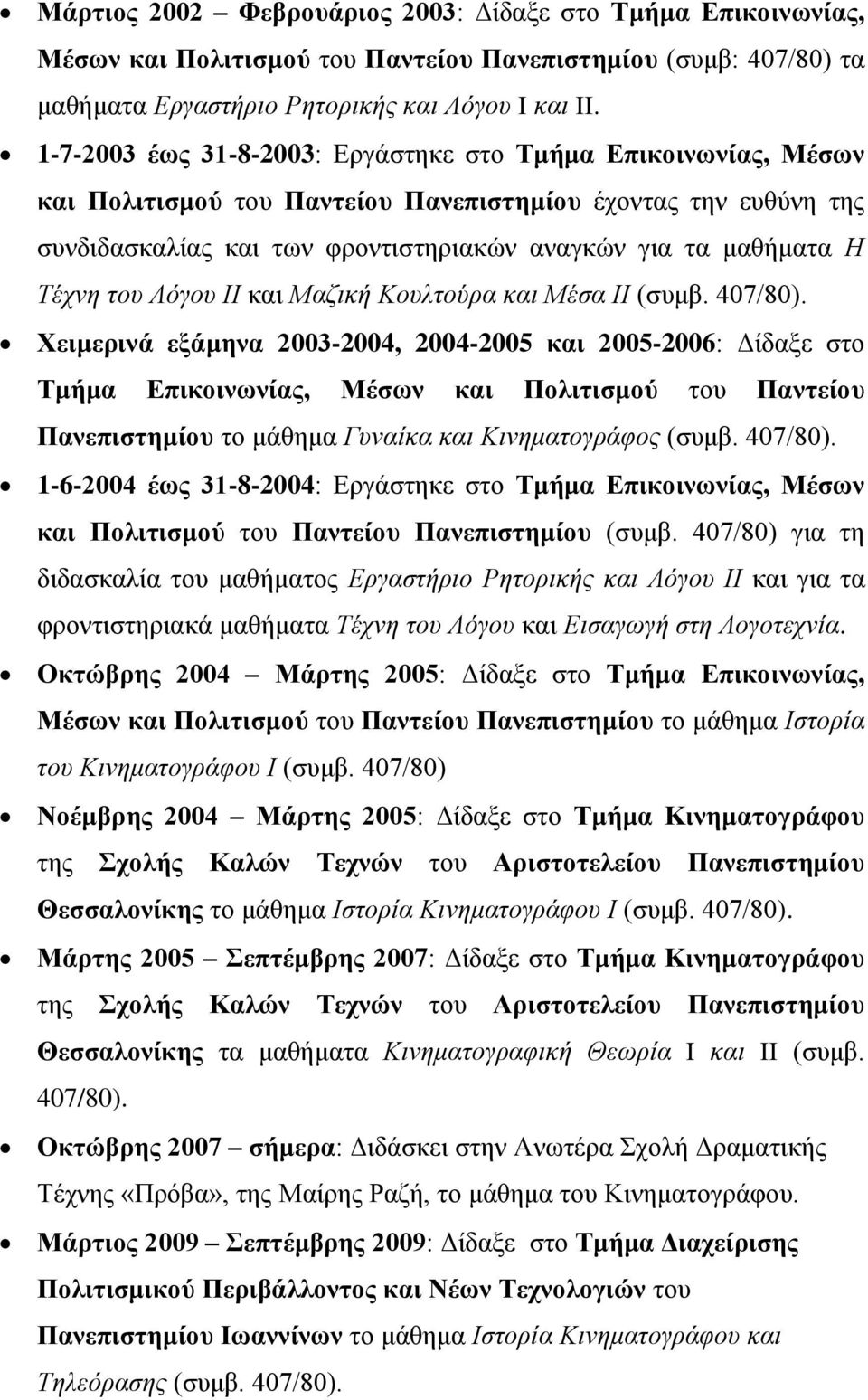 του Λόγου II και Μαζική Κουλτούρα και Μέσα II (συμβ. 407/80).