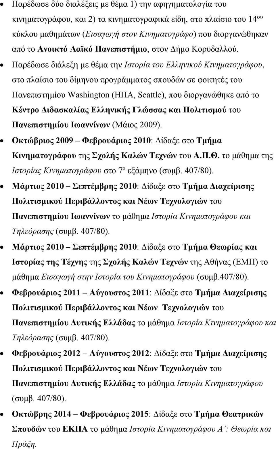 Παρέδωσε διάλεξη με θέμα την Ιστορία του Ελληνικού Κινηματογράφου, στο πλαίσιο του δίμηνου προγράμματος σπουδών σε φοιτητές του Πανεπιστημίου Washington (ΗΠΑ, Seattle), που διοργανώθηκε από το Κέντρο