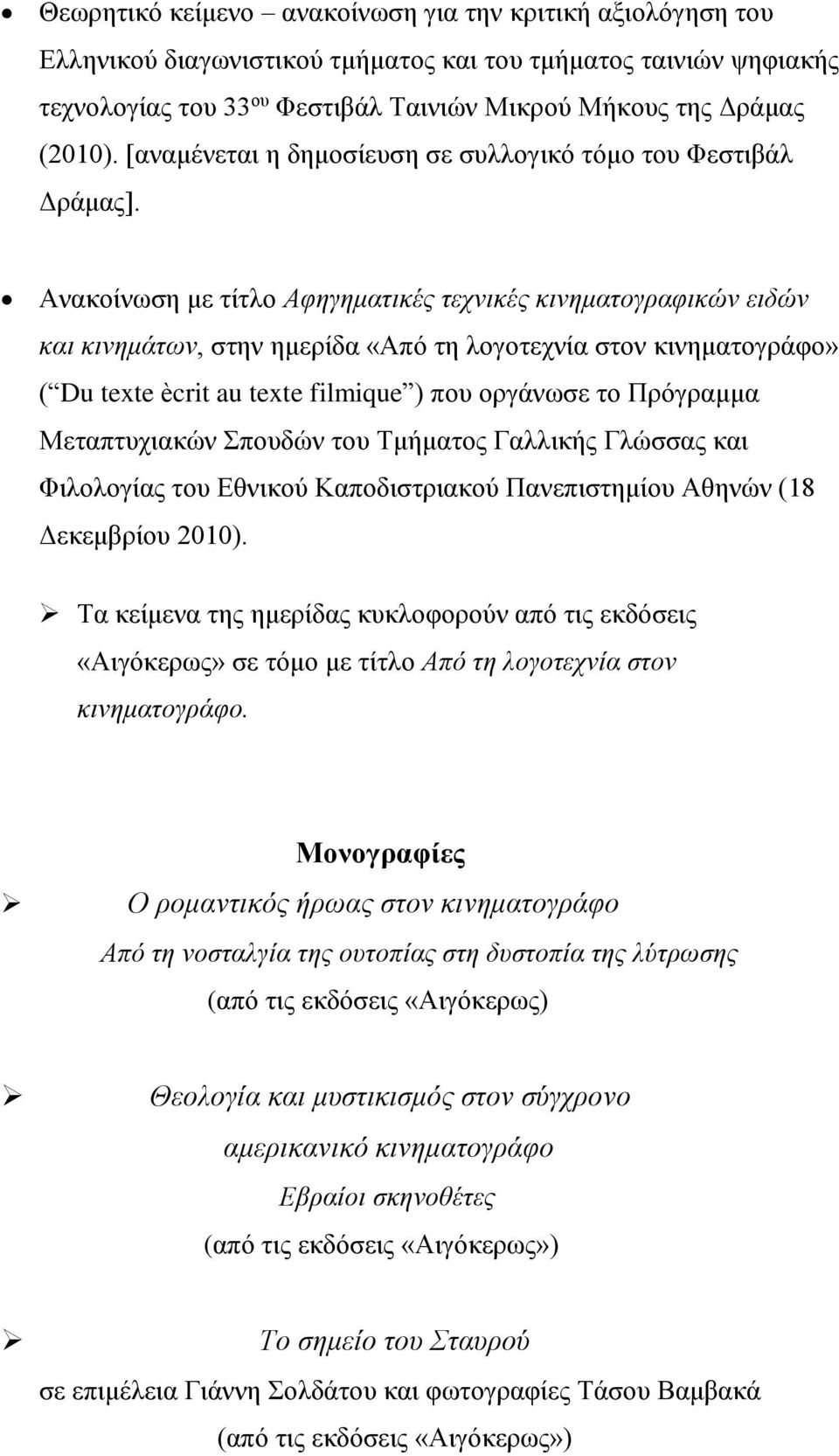 Ανακοίνωση με τίτλο Αφηγηματικές τεχνικές κινηματογραφικών ειδών και κινημάτων, στην ημερίδα «Από τη λογοτεχνία στον κινηματογράφο» ( Du texte ècrit au texte filmique ) που οργάνωσε το Πρόγραμμα