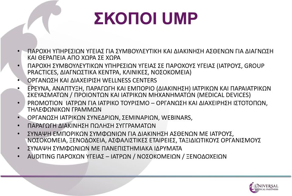 ΙΑΤΡΙΚΩΝ ΜΗΧΑΝΗΜΑΤΩΝ (ΜEDICAL DEVICES) PROMOTION ΙΑΤΡΩΝ ΓΙΑ ΙΑΤΡΙΚΟ ΤΟΥΡΙΣΜΟ ΟΡΓΑΝΩΣΗ ΚΑΙ ΔΙΑΧΕΙΡΗΣΗ ΙΣΤΟΤΟΠΩΝ, ΤΗΛΕΦΩΝΙΚΩΝ ΓΡΑΜΜΩΝ ΟΡΓΑΝΩΣΗ ΙΑΤΡΙΚΩΝ ΣΥΝΕΔΡΙΩΝ, ΣΕΜΙΝΑΡΙΩΝ, WEBINARS, ΠΑΡΑΓΩΓΗ