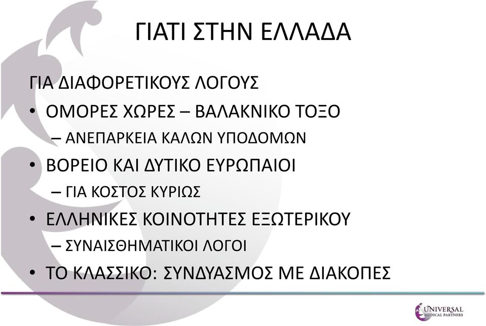 ΔΥΤΙΚΟ ΕΥΡΩΠΑΙΟΙ ΓΙΑ ΚΟΣΤΟΣ ΚΥΡΙΩΣ ΕΛΛΗΝΙΚΕΣ ΚΟΙΝΟΤΗΤΕΣ