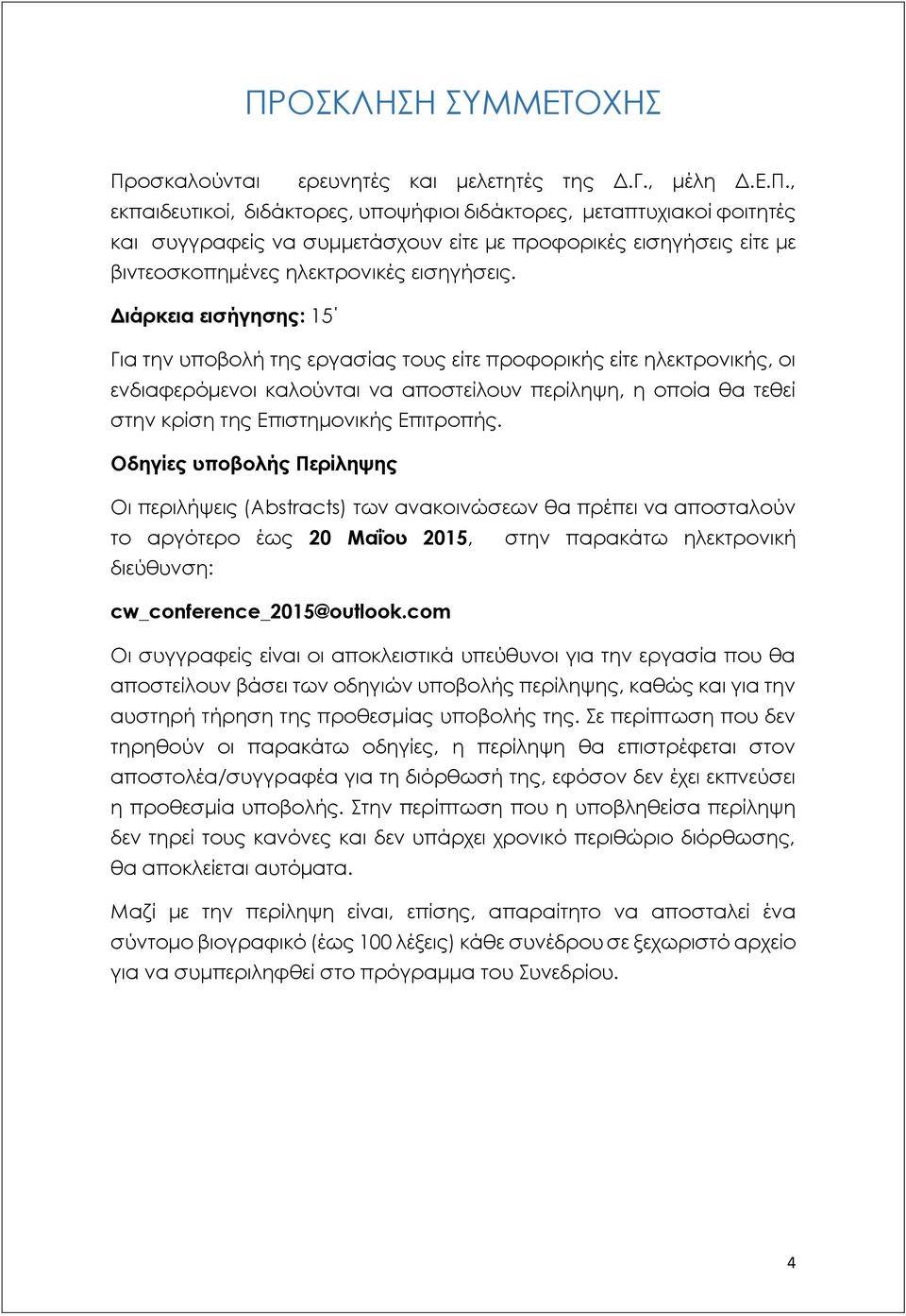 Επιτροπής. Οδηγίες υποβολής Περίληψης Οι περιλήψεις (Abstracts) των ανακοινώσεων θα πρέπει να αποσταλούν το αργότερο έως 20 Μαΐου 2015, στην παρακάτω ηλεκτρονική διεύθυνση: cw_conference_2015@outlook.