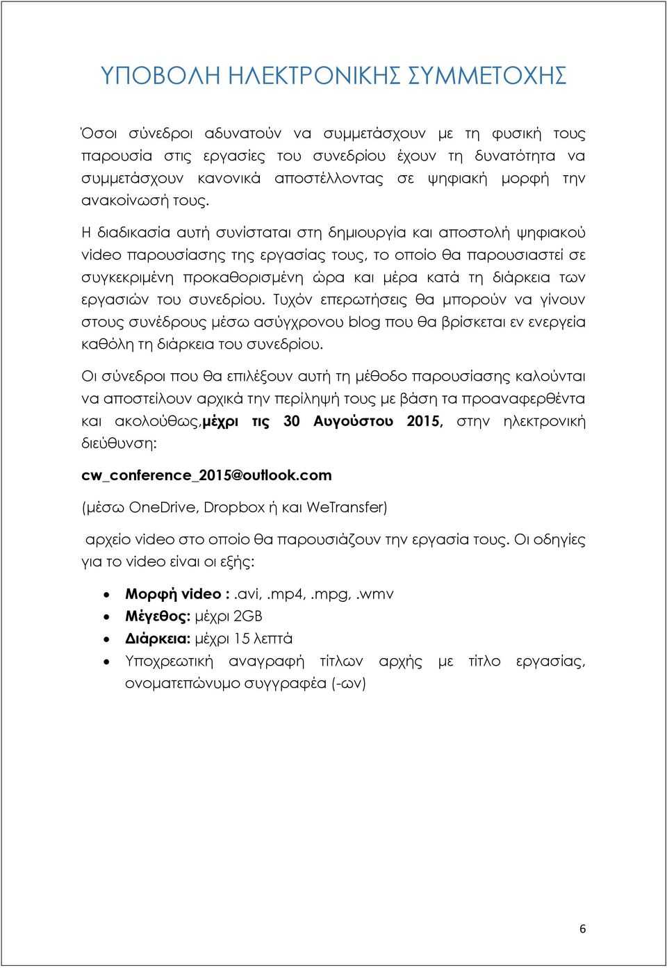 Η διαδικασία αυτή συνίσταται στη δημιουργία και αποστολή ψηφιακού video παρουσίασης της εργασίας τους, το οποίο θα παρουσιαστεί σε συγκεκριμένη προκαθορισμένη ώρα και μέρα κατά τη διάρκεια των