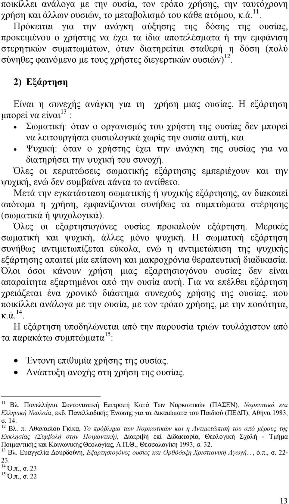 φαινόμενο με τους χρήστες διεγερτικών ουσιών) 12. 2) Εξάρτηση Είναι η συνεχής ανάγκη για τη χρήση μιας ουσίας.