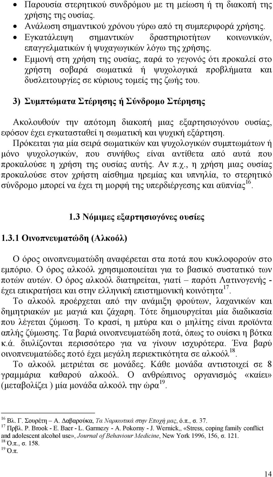 Εμμονή στη χρήση της ουσίας, παρά το γεγονός ότι προκαλεί στο χρήστη σοβαρά σωματικά ή ψυχολογικά προβλήματα και δυσλειτουργίες σε κύριους τομείς της ζωής του.