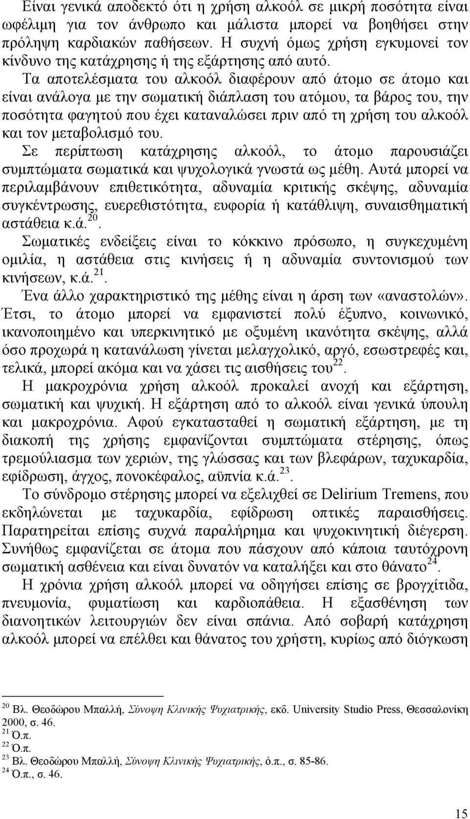 Τα αποτελέσματα του αλκοόλ διαφέρουν από άτομο σε άτομο και είναι ανάλογα με την σωματική διάπλαση του ατόμου, τα βάρος του, την ποσότητα φαγητού που έχει καταναλώσει πριν από τη χρήση του αλκοόλ και