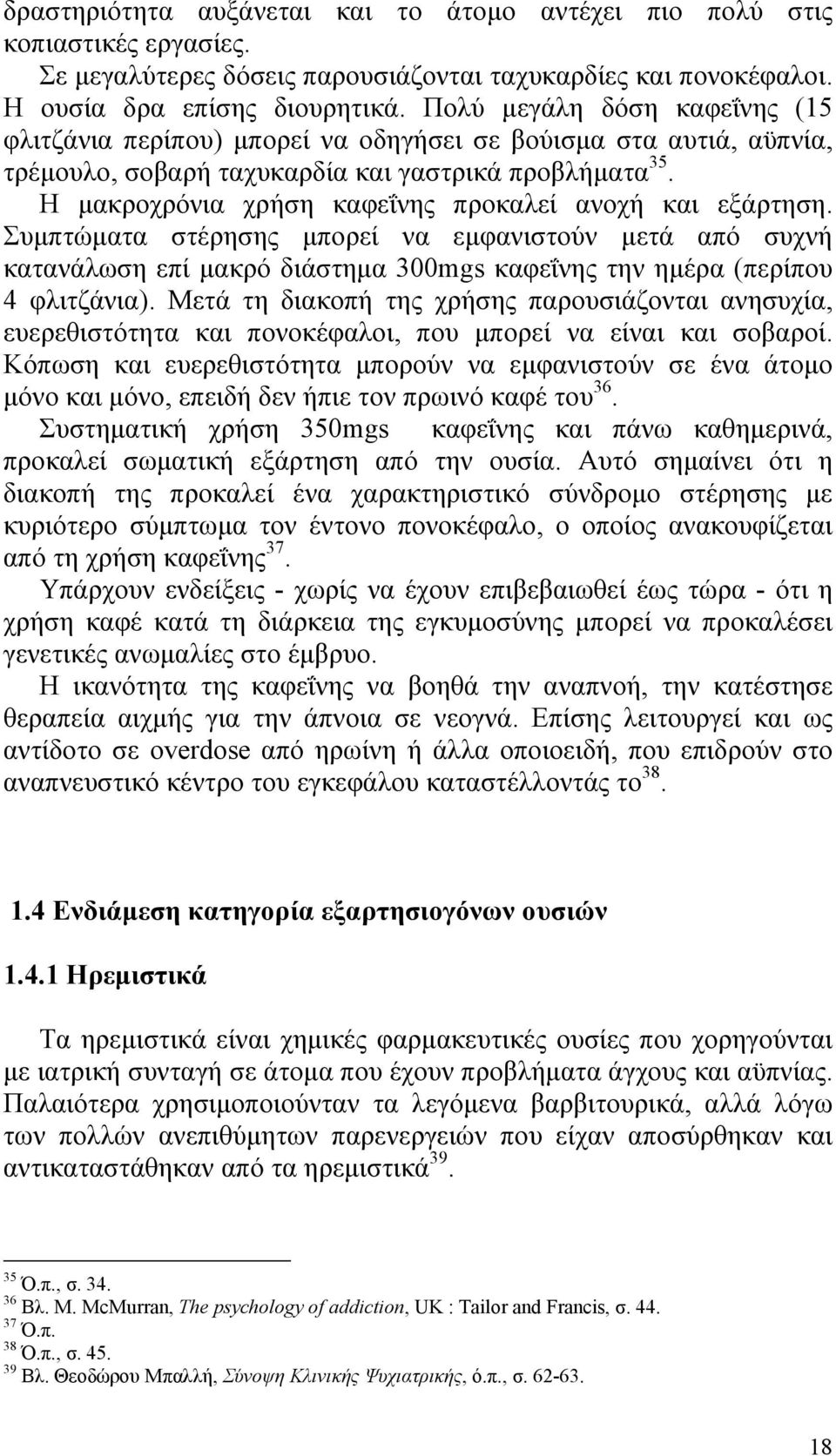 Η μακροχρόνια χρήση καφεΐνης προκαλεί ανοχή και εξάρτηση. Συμπτώματα στέρησης μπορεί να εμφανιστούν μετά από συχνή κατανάλωση επί μακρό διάστημα 300mgs καφεΐνης την ημέρα (περίπου 4 φλιτζάνια).