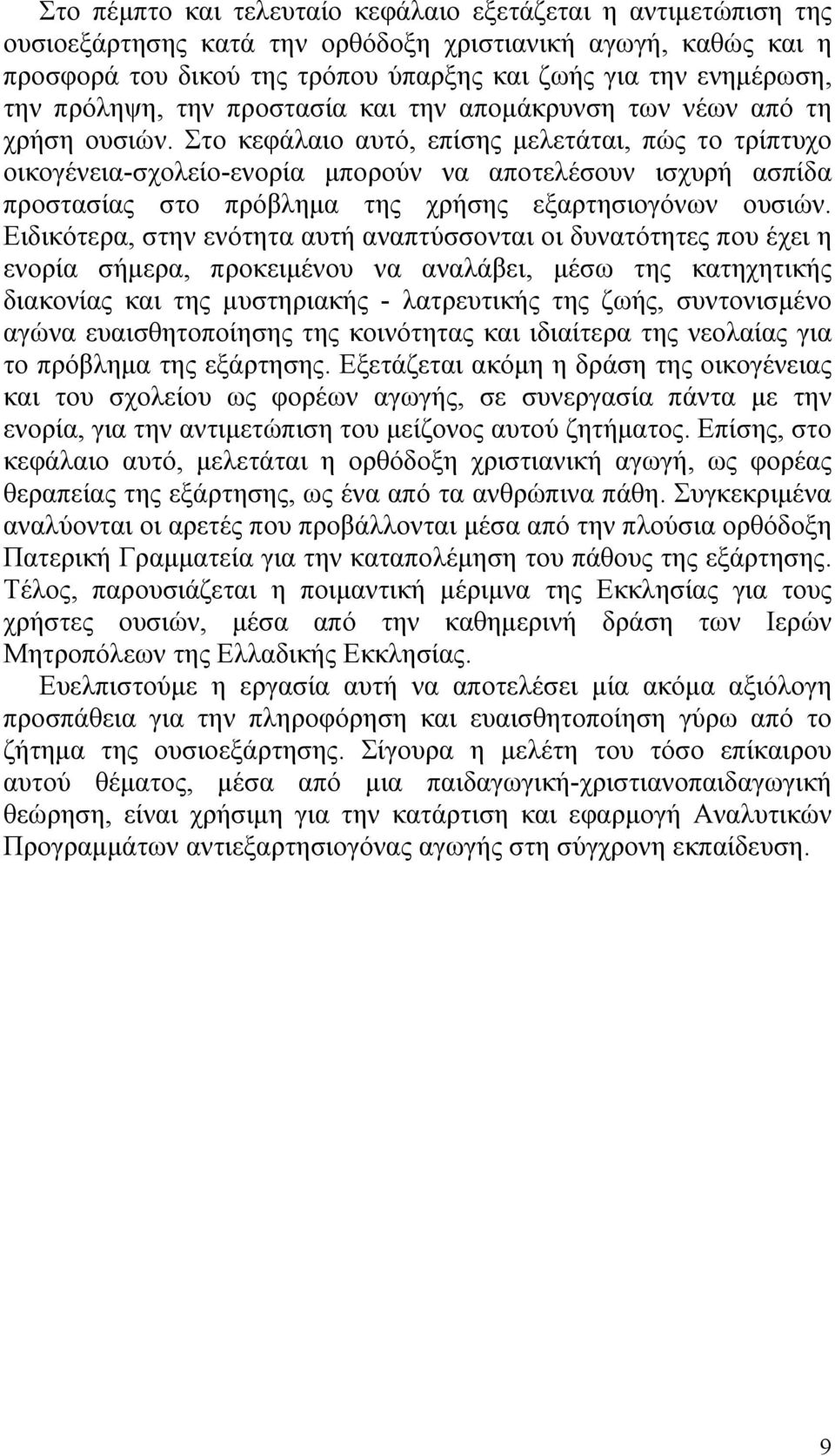 Στο κεφάλαιο αυτό, επίσης μελετάται, πώς το τρίπτυχο οικογένεια-σχολείο-ενορία μπορούν να αποτελέσουν ισχυρή ασπίδα προστασίας στο πρόβλημα της χρήσης εξαρτησιογόνων ουσιών.