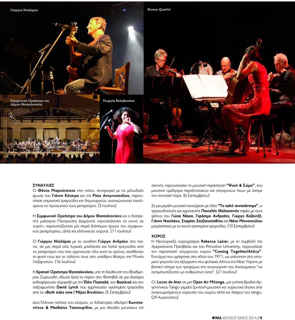 (3 Ιουλίου) Η Συμφωνική Ορχήστρα του Δήμου Θεσσαλονίκης και ο διαπρεπής μαέστρος Παναγιώτης Διαμαντής «προσκάλεσαν το κοινό σε χορό», παρουσιάζοντας μία σειρά διάσημων έργων του συμφωνικού