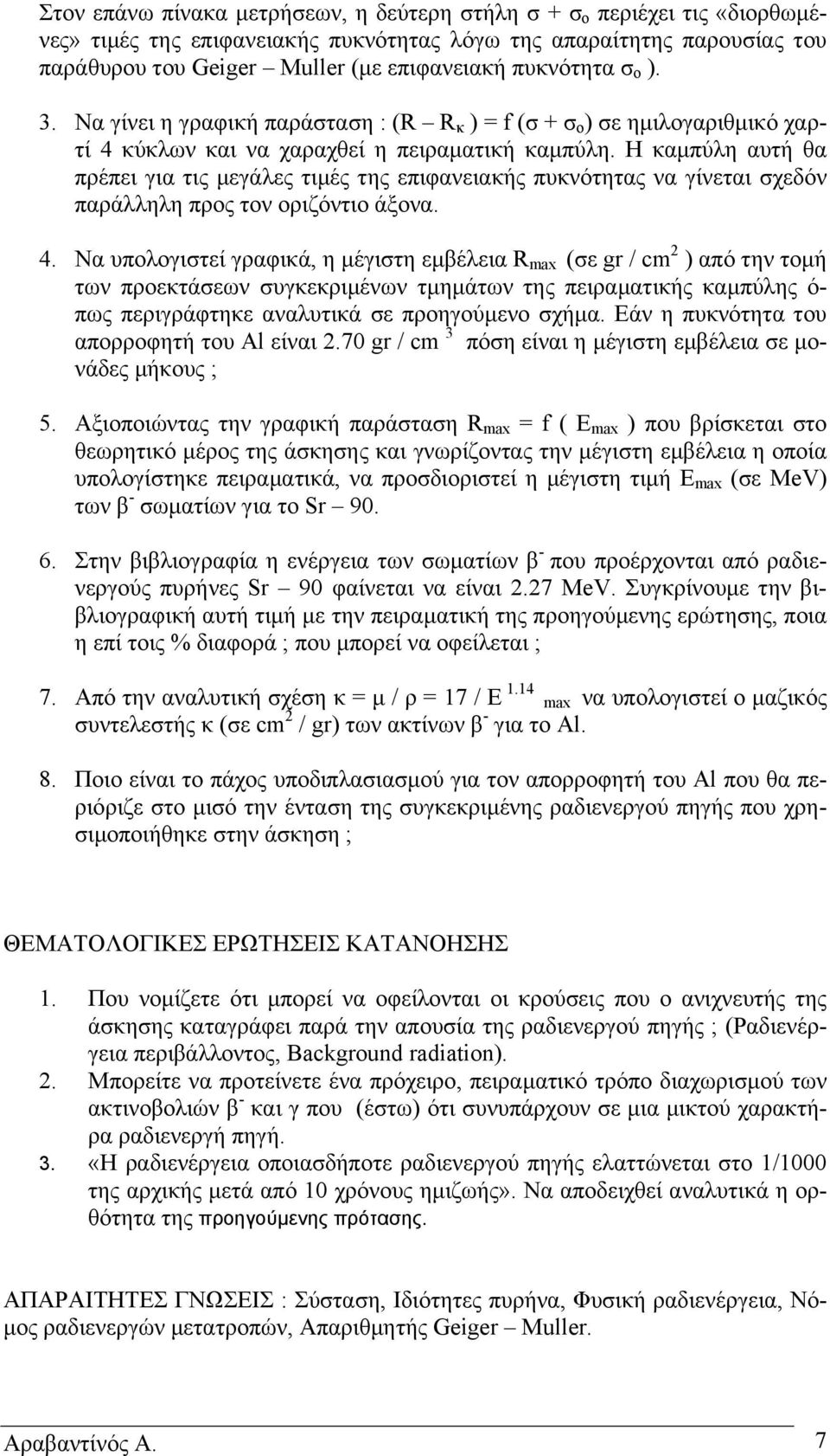 Η καµπύλη αυτή θα πρέπει για τις µεγάλες τιµές της επιφανειακής πυκνότητας να γίνεται σχεδόν παράλληλη προς τον οριζόντιο άξονα. 4.