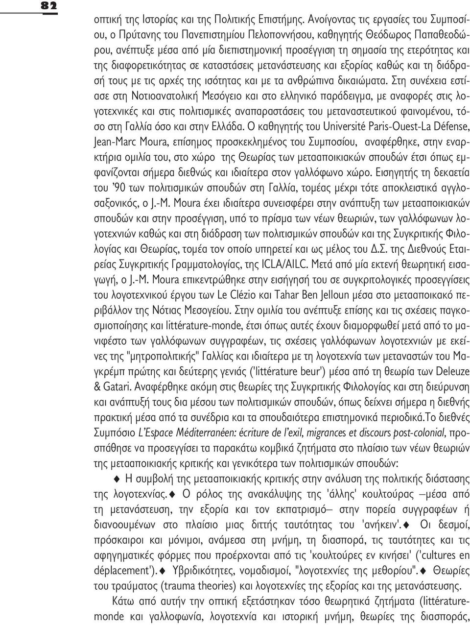 διαφορετικότητας σε καταστάσεις μετανάστευσης και εξορίας καθώς και τη διάδρασή τους με τις αρχές της ισότητας και με τα ανθρώπινα δικαιώματα.