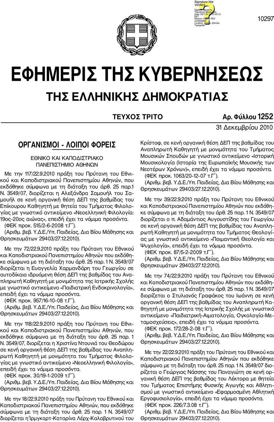 3549/07, διορίζεται η Αλεξάνδρα Σαμουήλ του Σα μουήλ σε κενή οργανική θέση ΔΕΠ της βαθμίδας του Επίκουρου Καθηγητή με θητεία του Τμήματος Φιλολο γίας με γνωστικό αντικείμενο «Νεοελληνική Φιλολογία: