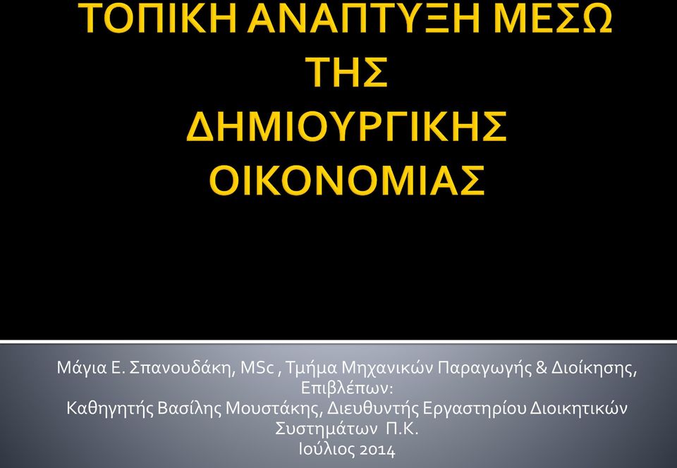 Παραγωγής & Διοίκησης, Επιβλέπων: