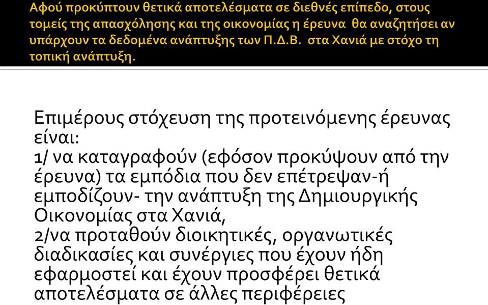 Δημιουργικής Οικονομίας στα Χανιά, 2/να προταθούν διοικητικές, οργανωτικές διαδικασίες