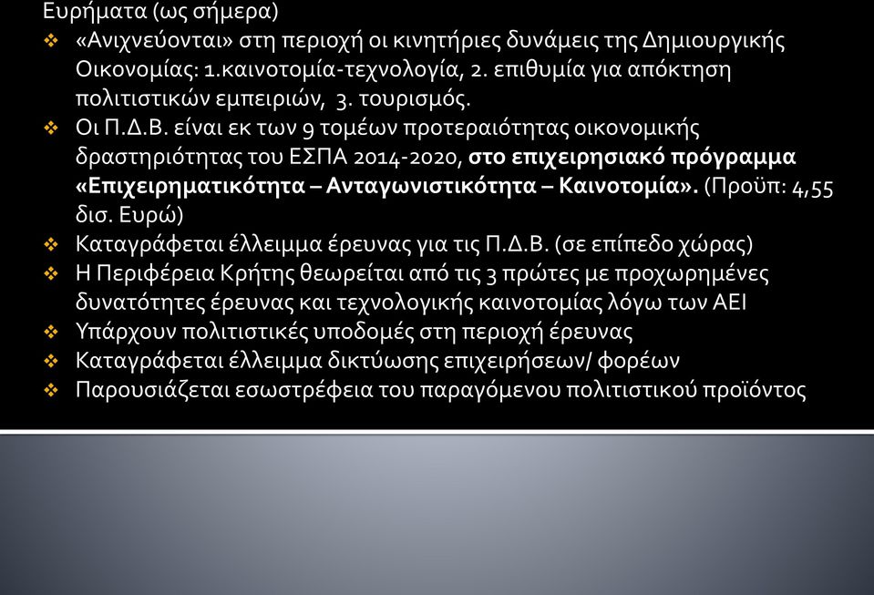 (Προϋπ: 4,55 δισ. Ευρώ) Καταγράφεται έλλειμμα έρευνας για τις Π.Δ.Β.