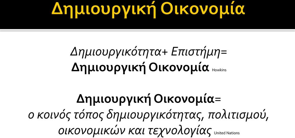 ο κοινός τόπος δημιουργικότητας,