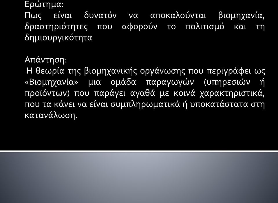 περιγράφει ως «Βιομηχανία» μια ομάδα παραγωγών (υπηρεσιών ή προϊόντων) που παράγει