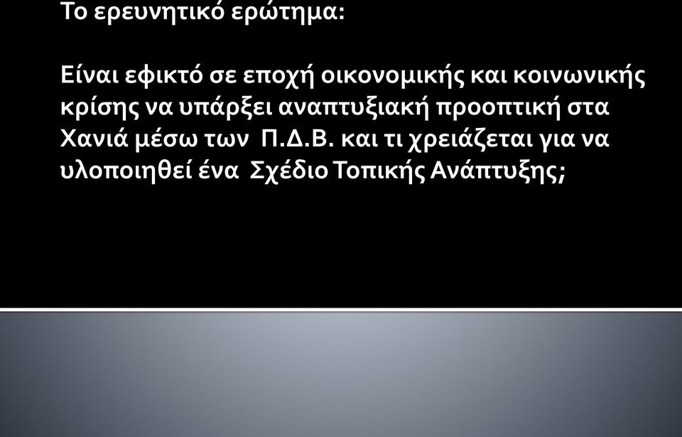 αναπτυξιακή προοπτική στα Χανιά μέσω των Π.Δ.Β.