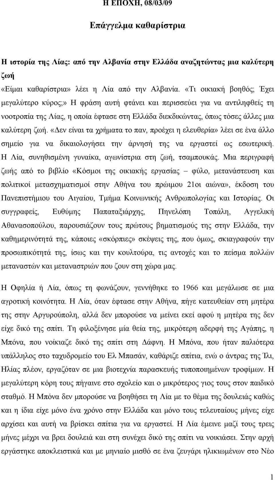 «Δεν είναι τα χρήματα το παν, προέχει η ελευθερία» λέει σε ένα άλλο σημείο για να δικαιολογήσει την άρνησή της να εργαστεί ως εσωτερική. Η Λία, συνηθισμένη γυναίκα, αγωνίστρια στη ζωή, τσαμπουκάς.