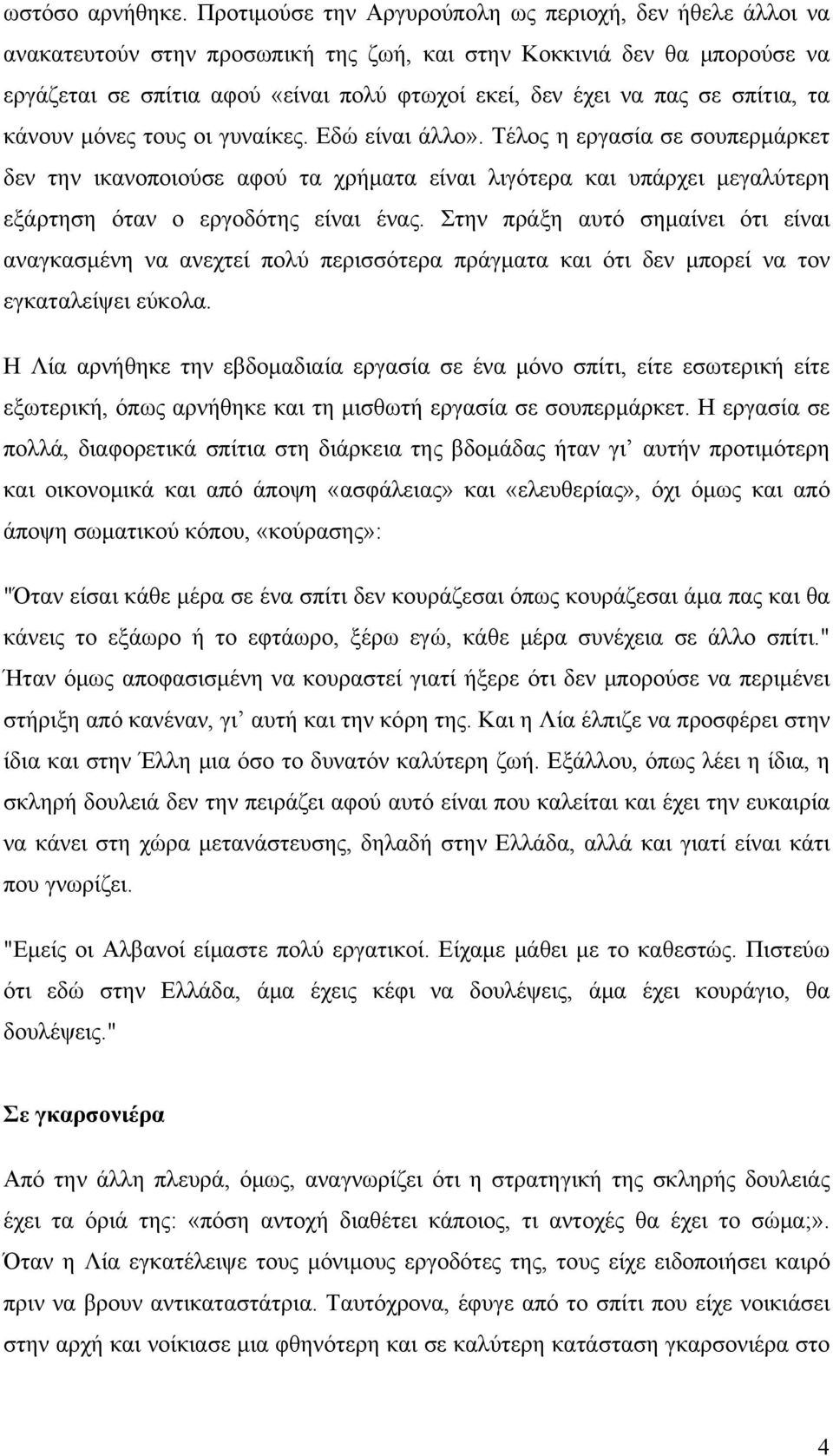 σε σπίτια, τα κάνουν μόνες τους οι γυναίκες. Εδώ είναι άλλο».