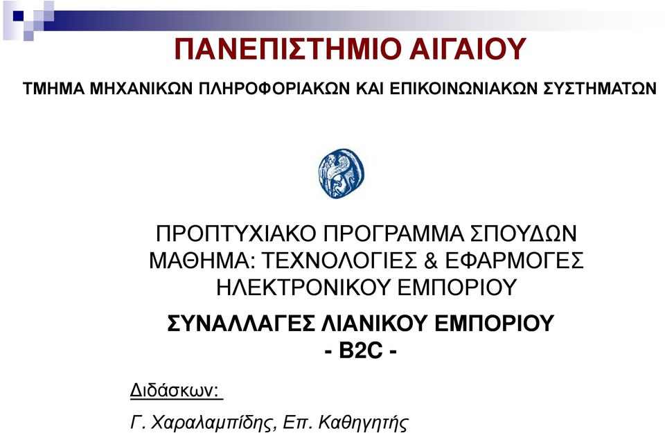 ΜΑΘΗΜΑ: ΤΕΧΝΟΛΟΓΙΕΣ & ΕΦΑΡΜΟΓΕΣ ΗΛΕΚΤΡΟΝΙΚΟΥ ΕΜΠΟΡΙΟΥ