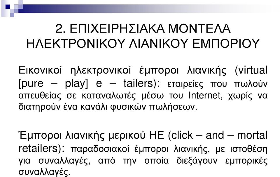 χωρίς να διατηρούν ένα κανάλι φυσικών πωλήσεων.