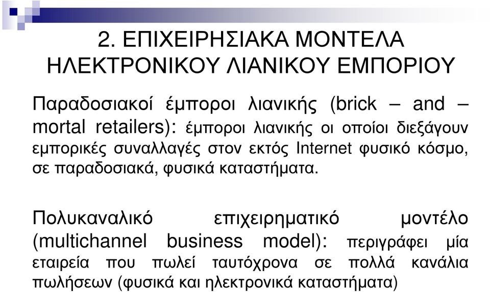 σε παραδοσιακά, φυσικά καταστήµατα.