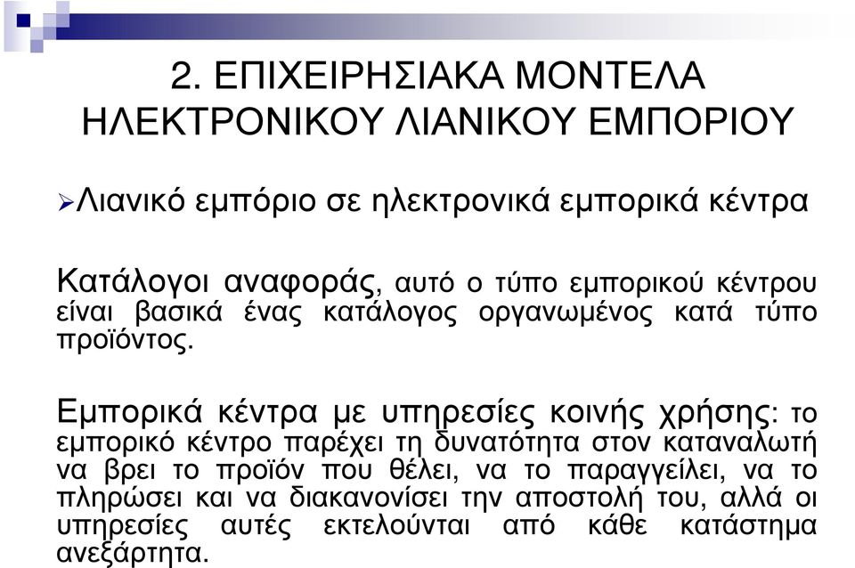 Εµπορικά κέντρα µε υπηρεσίες κοινής χρήσης: το εµπορικό κέντρο παρέχει τη δυνατότητα στον καταναλωτή να βρει το προϊόν