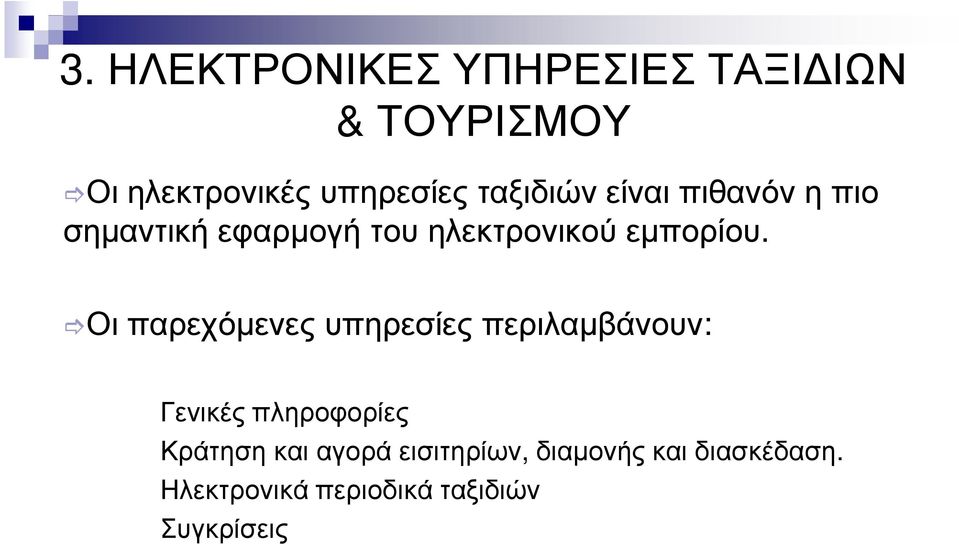 Οι παρεχόµενες υπηρεσίες περιλαµβάνουν: Γενικές πληροφορίες Κράτηση και