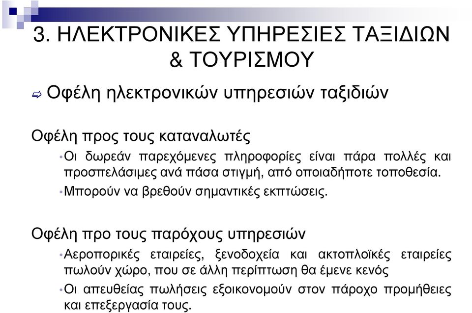 Μπορούν να βρεθούν σηµαντικές εκπτώσεις.