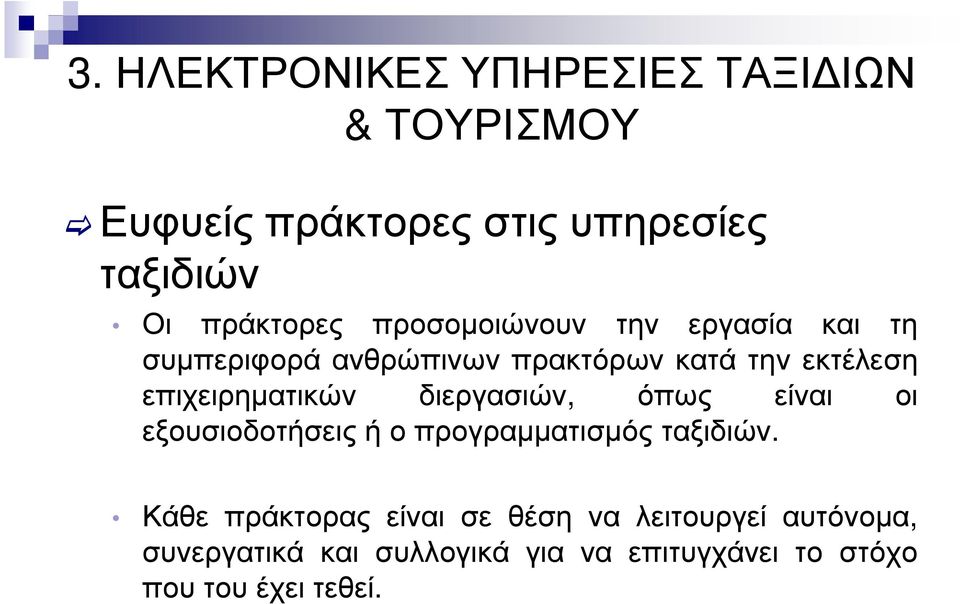 επιχειρηµατικών διεργασιών, όπως είναι οι εξουσιοδοτήσεις ή ο προγραµµατισµός ταξιδιών.