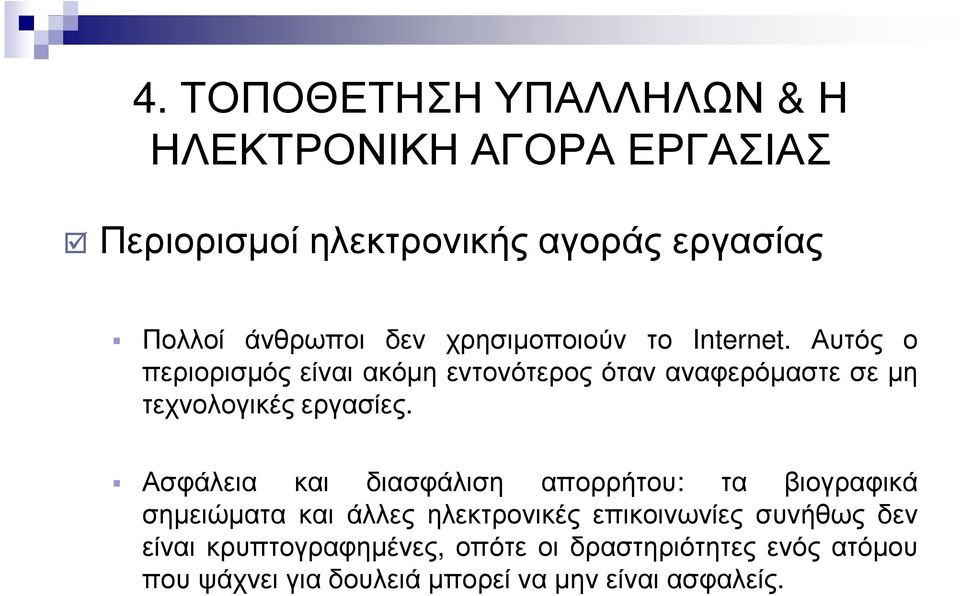 Αυτός ο περιορισµός είναι ακόµη εντονότερος όταν αναφερόµαστε σε µη τεχνολογικές εργασίες.