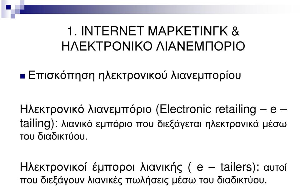 λιανικό εµπόριο που διεξάγεται ηλεκτρονικά µέσω του διαδικτύου.