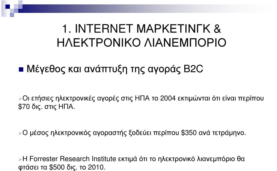 στις ΗΠΑ. Ο µέσος ηλεκτρονικός αγοραστής ξοδεύει περίπου $350 ανά τετράµηνο.