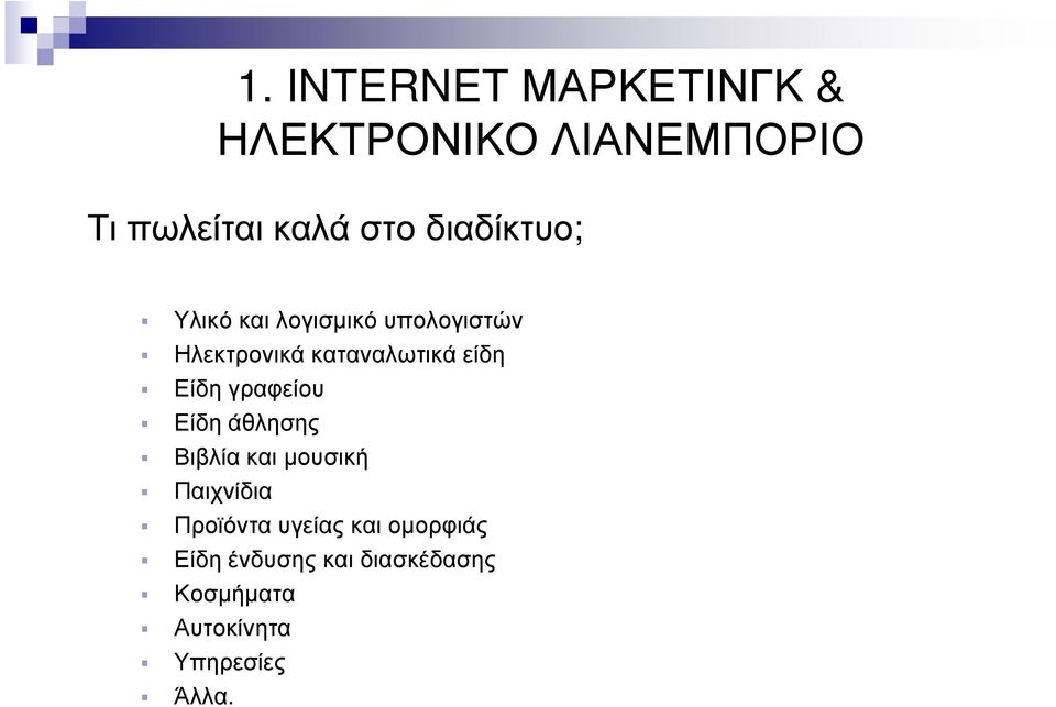 Είδη γραφείου Είδη άθλησης Βιβλία και µουσική Παιχνίδια Προϊόντα υγείας