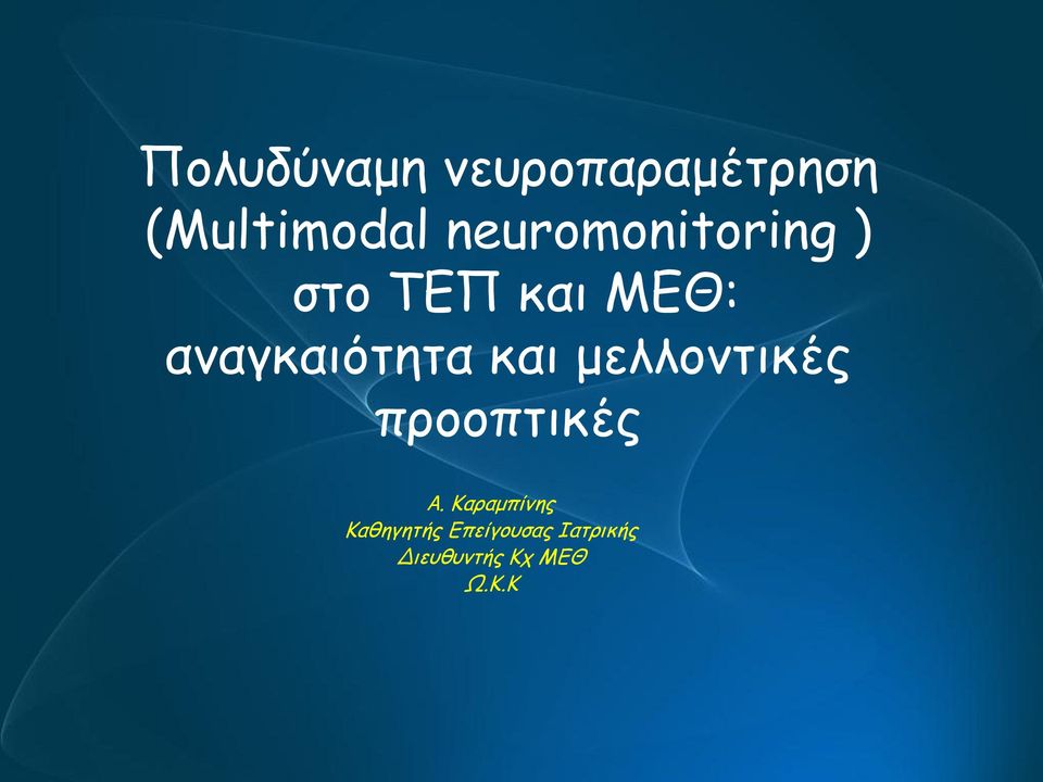 αναγκαιότητα και μελλοντικές προοπτικές Α.