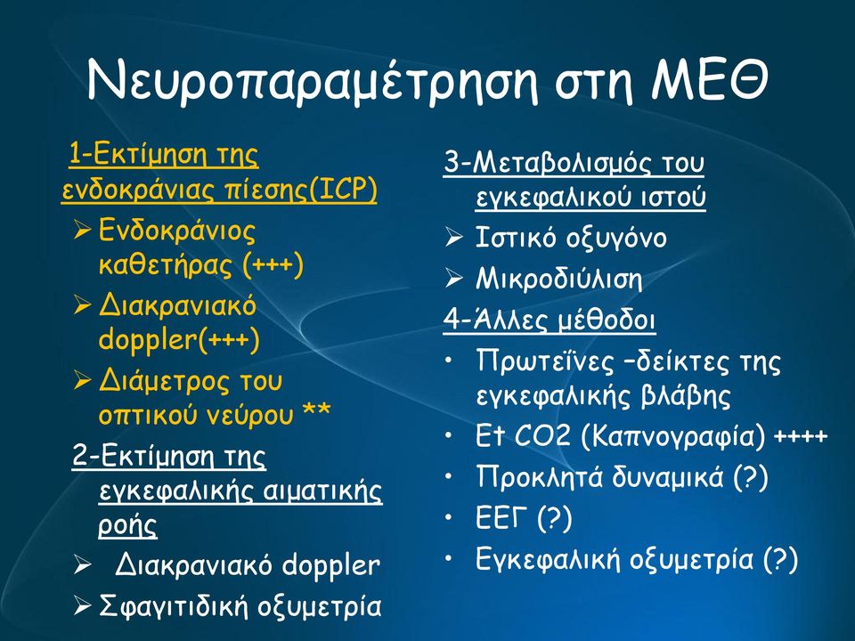 Σφαγιτιδική οξυμετρία 3-Μεταβολισμός του εγκεφαλικού ιστού Ιστικό οξυγόνο Μικροδιύλιση 4-Άλλες μέθοδοι